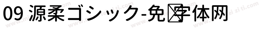 09 源柔ゴシック字体转换